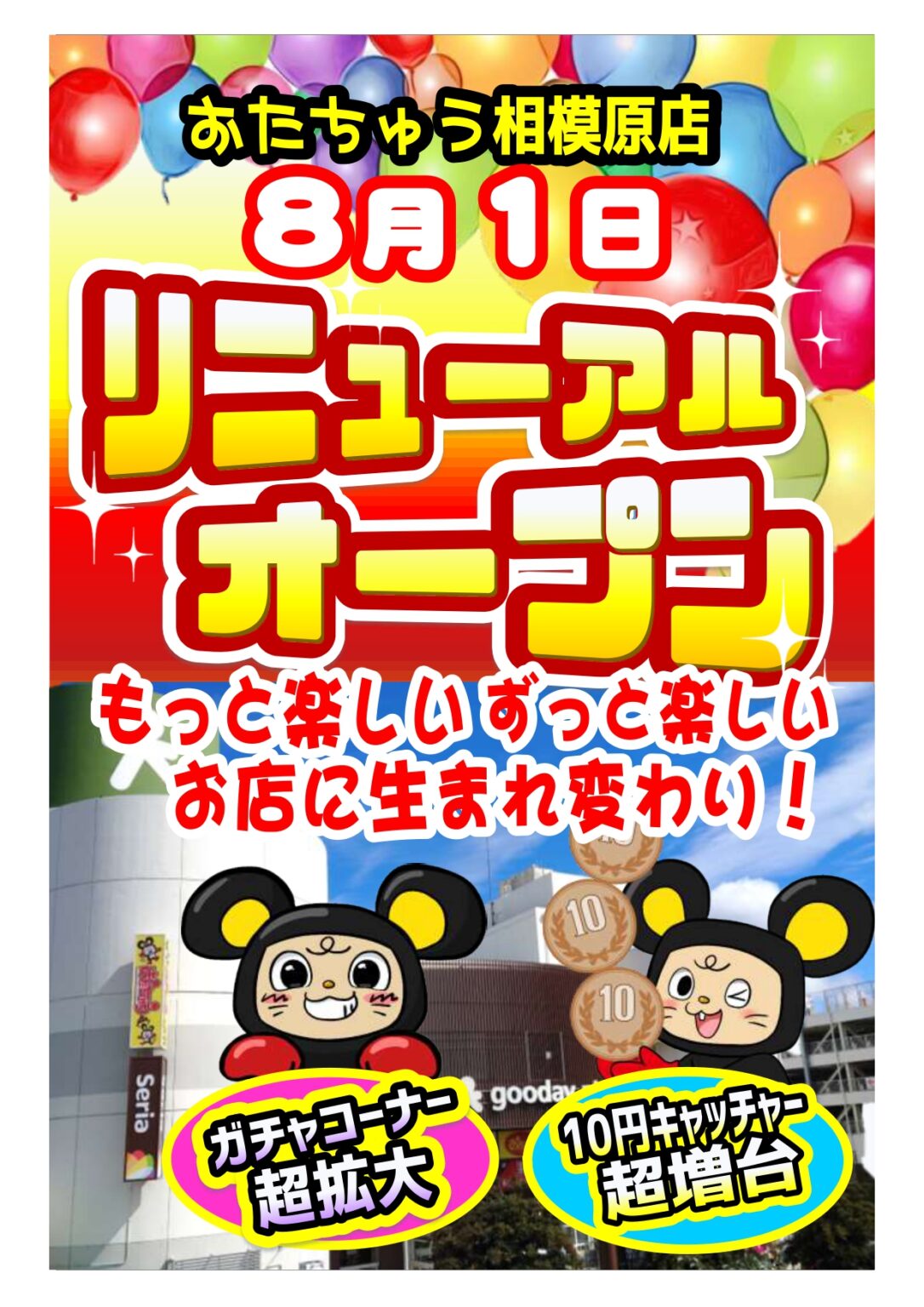 おたちゅう相模原店8月1日リニューアルオープン！ おたちゅう 相模原店