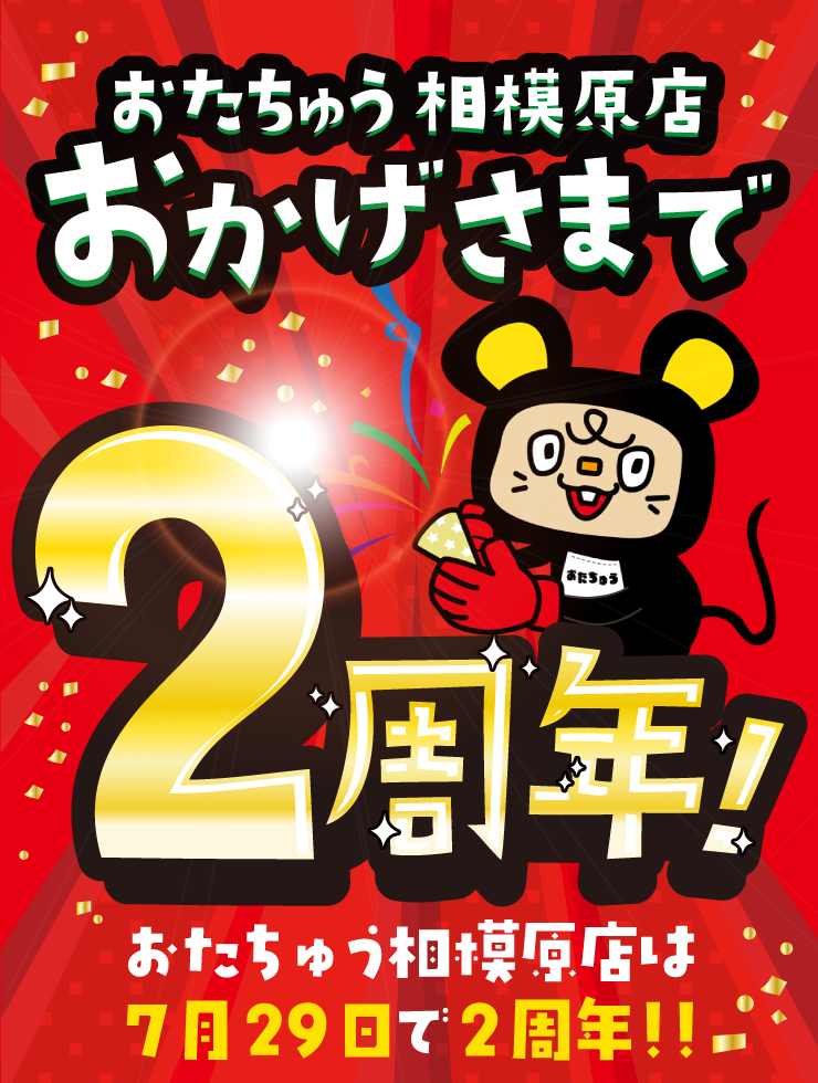 おたちゅう 相模原店