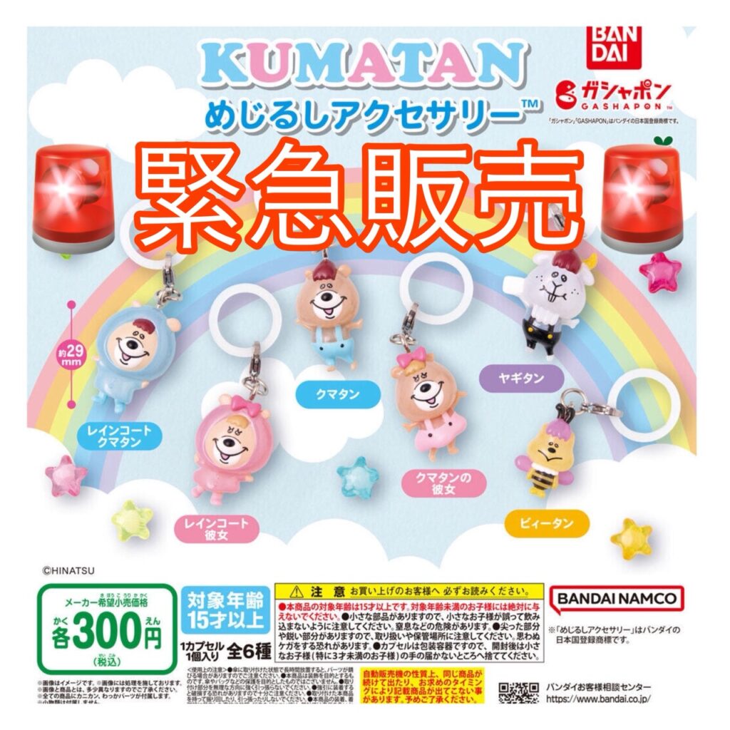 くま様 リクエスト 9点 まとめ商品 10/24 AM10：00～オンラインストアにて発売】 開運すみっコ