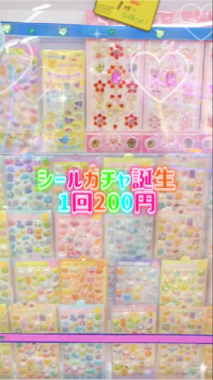 シール　ガチャ　まとめ売り TikTok更新しました！シールガチャ誕生1回200円 | おたちゅう 相模原店