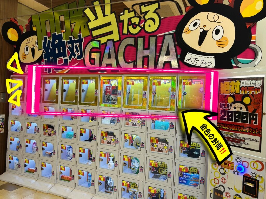 絶対に当たる2000円ガチャ✨】 | おたちゅう 相模原店