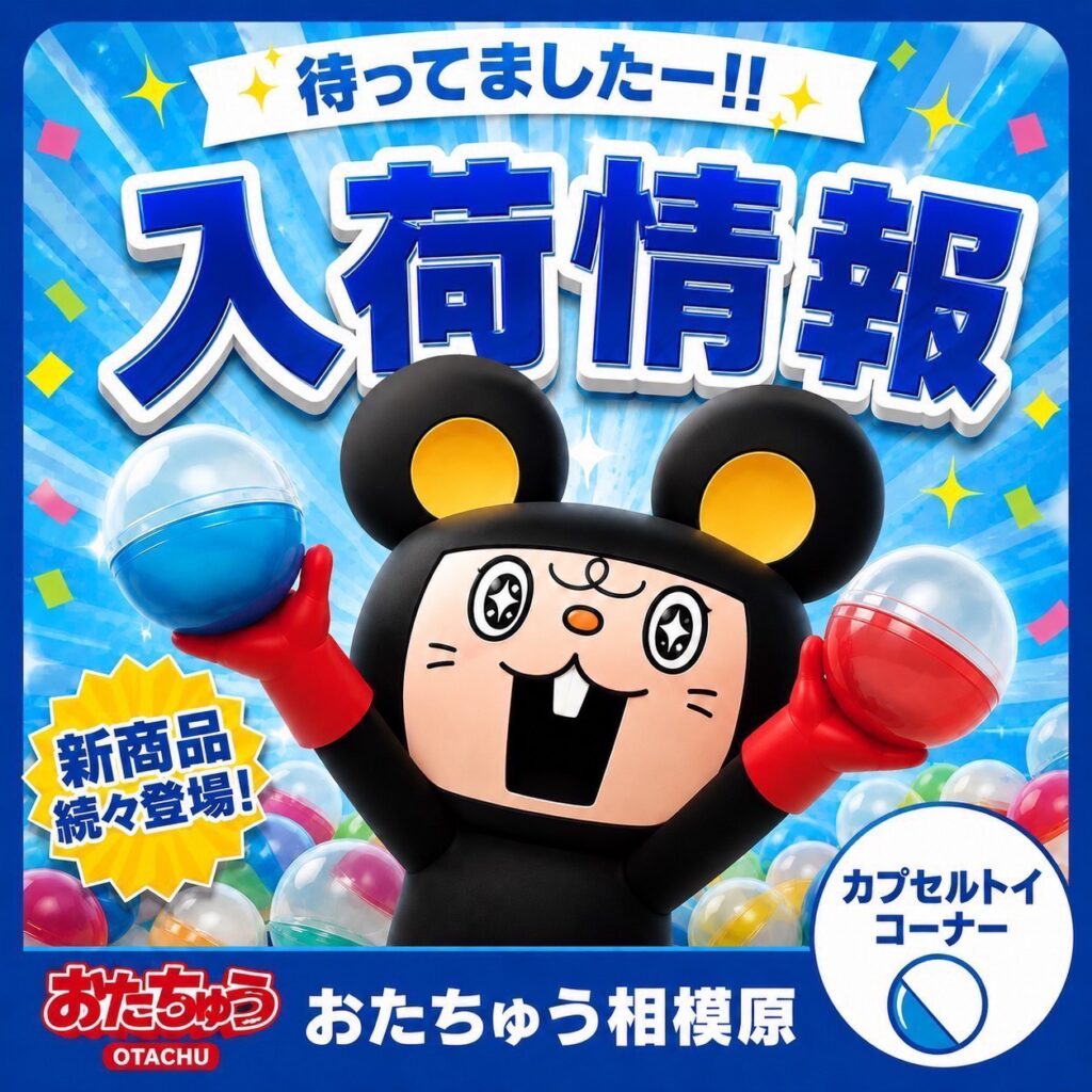 📣今日のガチャ入荷情報⭐️ | おたちゅう 相模原店