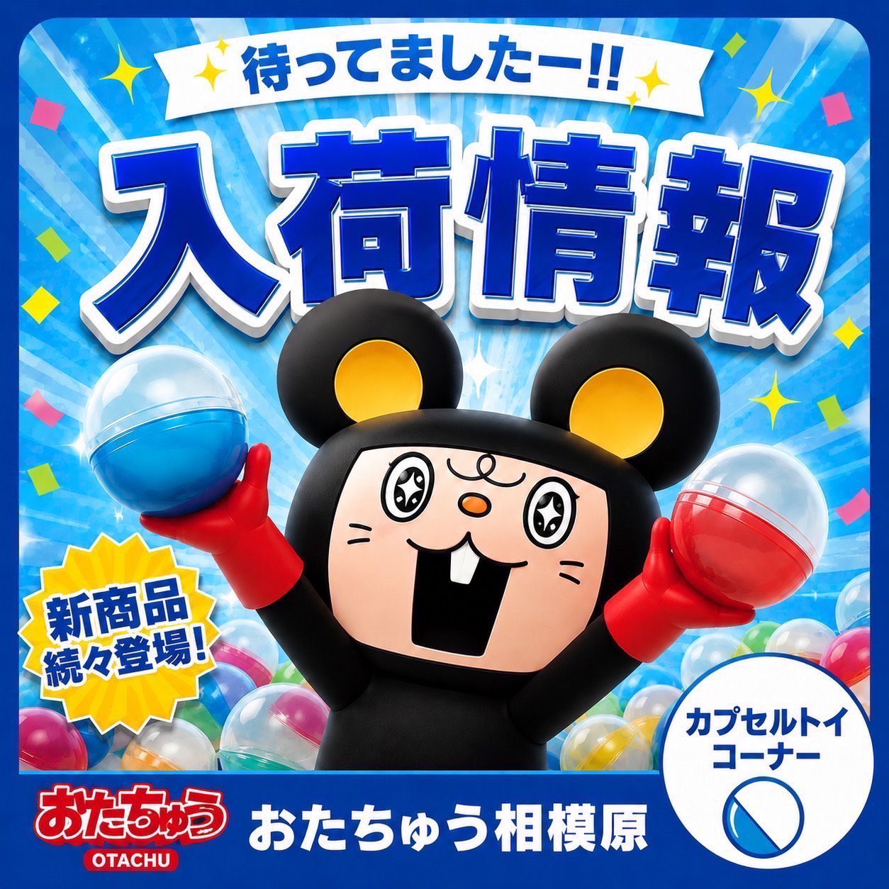 📣今日のガチャ入荷情報⭐️ | おたちゅう 相模原店